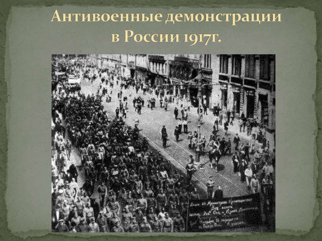 Антивоенные демонстрации в России 1917г.
