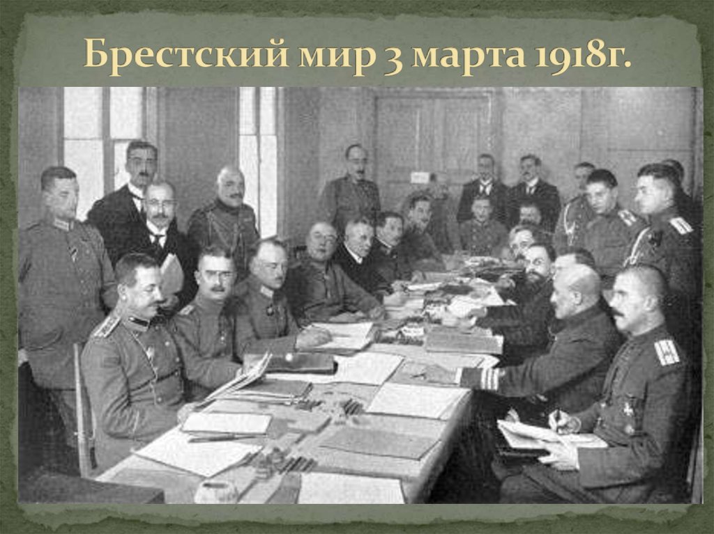 Брестский мир 3 марта 1918г.
