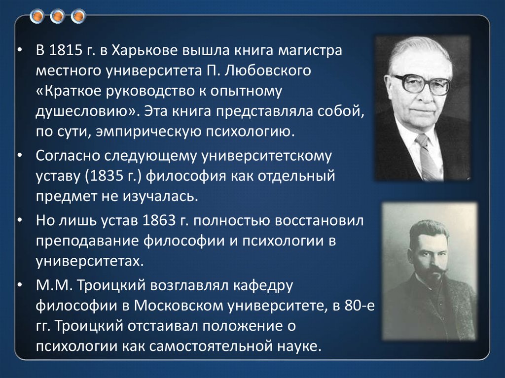 Эмпирическая психология. Преподавание психологии в 18-19 веках. Преподавание психологии во второй половине 20 века. История преподавания психологии в высшей школе в ,18-19 веке.