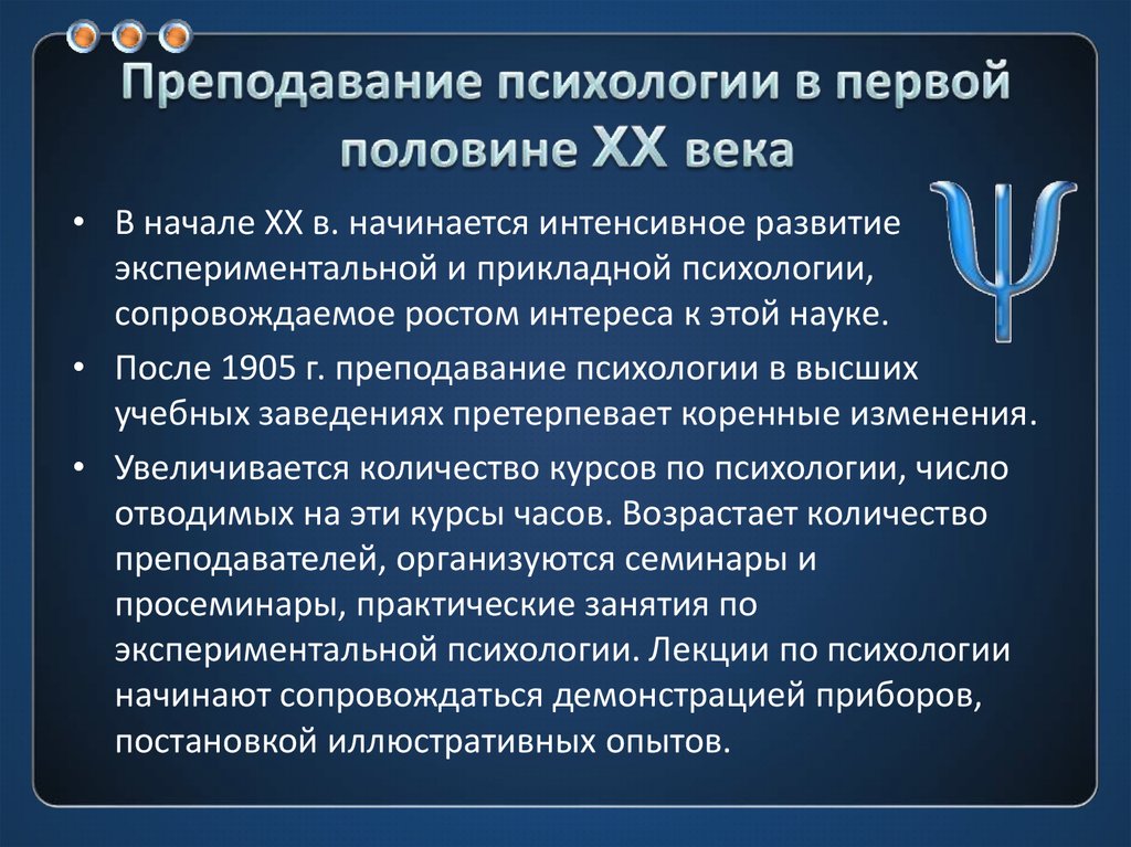 Особенности преподавания психологии. Преподавание психологии в первой половине ХХ века. Преподавание психологии в начале 20 века. Этапы в истории преподавания психологии. Психология 20 века.