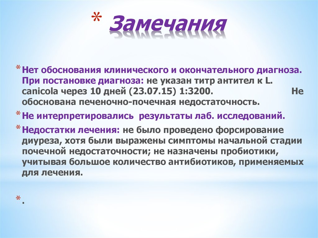 Окончательный диагноз. Титр антител при лептоспирозе.. Обоснуйте нет. На какой день обосновывают клинический диагноз.