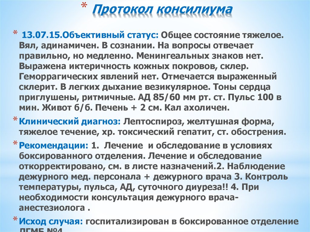 Объективный статус. Протокол консилиума. Протокол консилиума врачей. Заключение консилиума врачей. Врачебный консилиум оформление протокола.