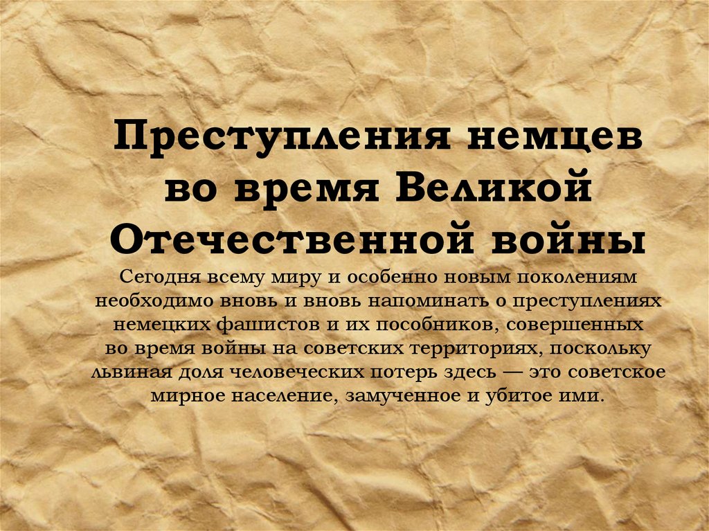 Преступления фашистов во время Великой Отечественной войны ...