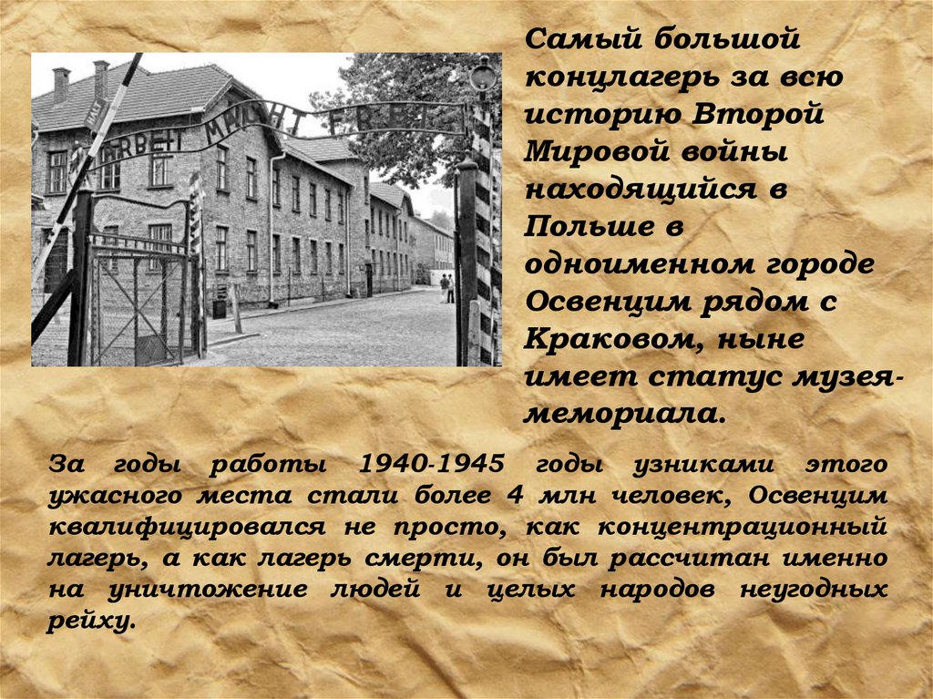 Самый большой концлагерь за всю историю Второй Мировой войны находящийся в Польше в одноименном городе Освенцим рядом с