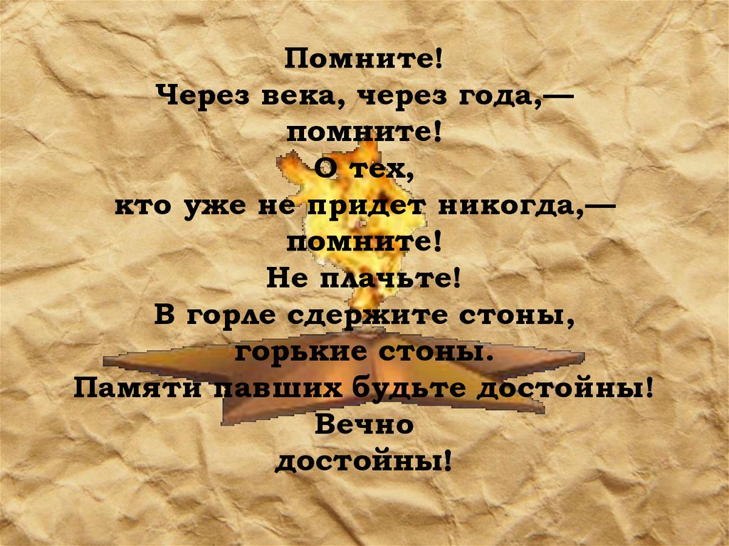 Помните через века через года помните о тех кто уже не придет никогда картинки