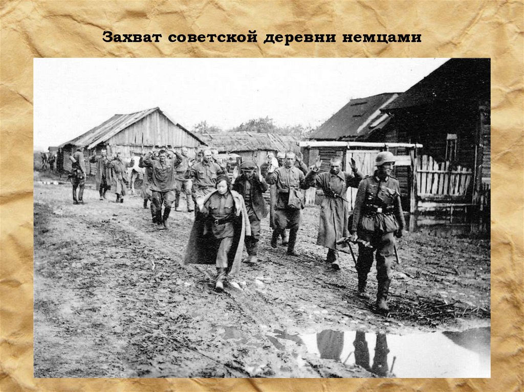 Захват советской деревни немцами