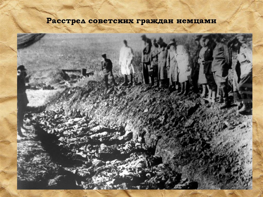 Расстрел советских граждан немцами