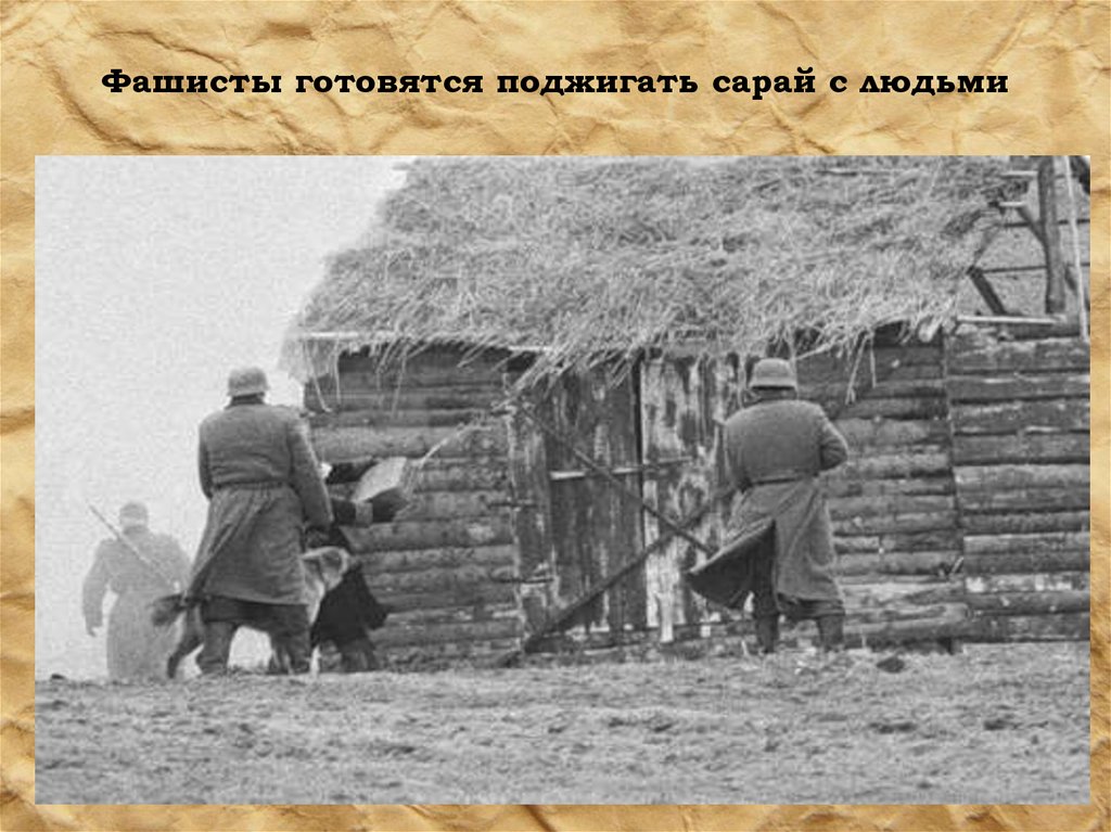 Фашисты готовятся поджигать сарай с людьми