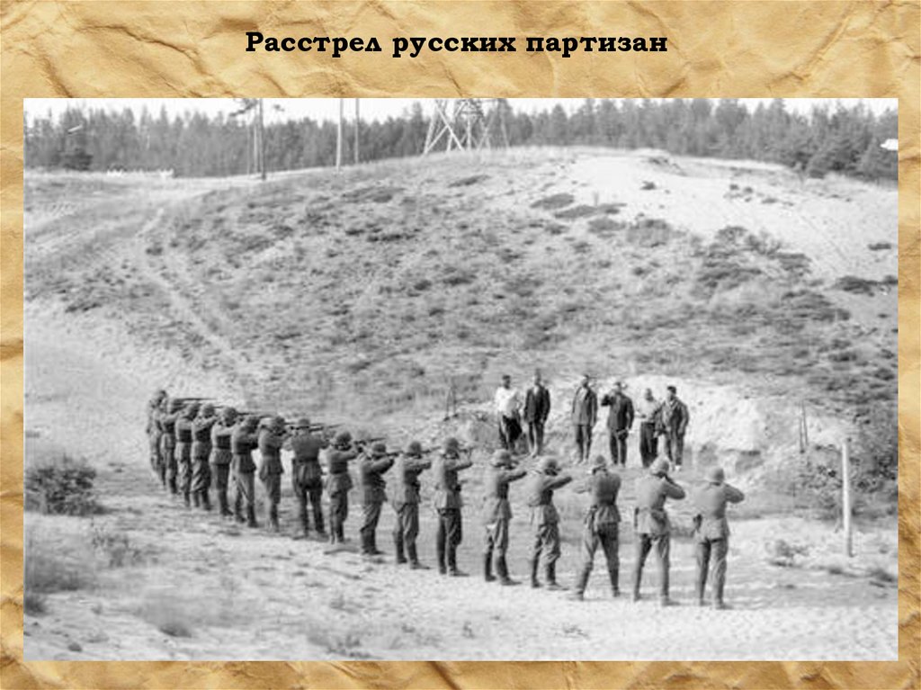 Расстрел русских партизан
