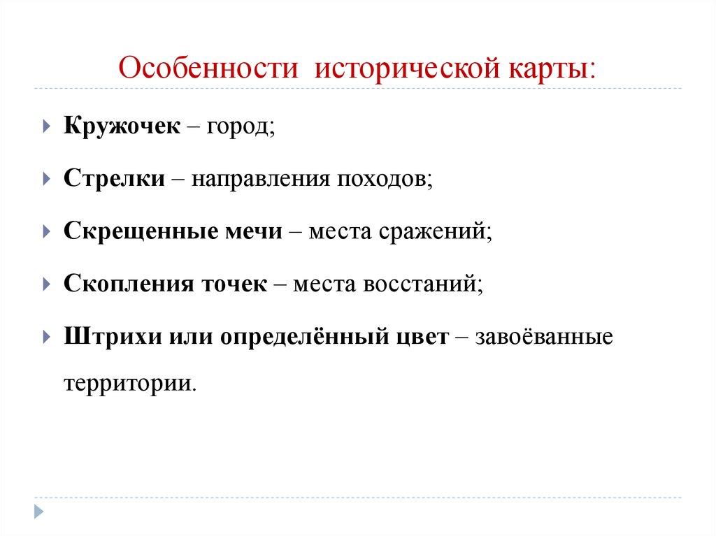 Исторические особенности. Особенности исторических карт. Специфика исторических карт. Особенности исторических карт для 4 класса. В чем специфика исторической карты.