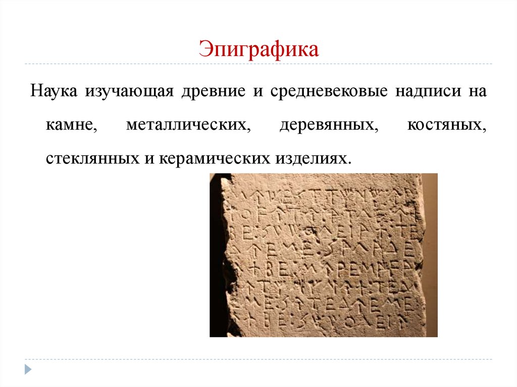 Дисциплина изучающая древние. Эпиграфика. Эпиграфия как наука. Эпиграфика интересные факты.