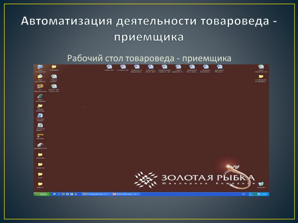 Вид автоматизируемой деятельности. Автоматизация деятельности. Автоматизация деятельности человека Информатика 8 класс. Ответы на тесты в мм на товароведа. Клиент приемщика 7 букв.