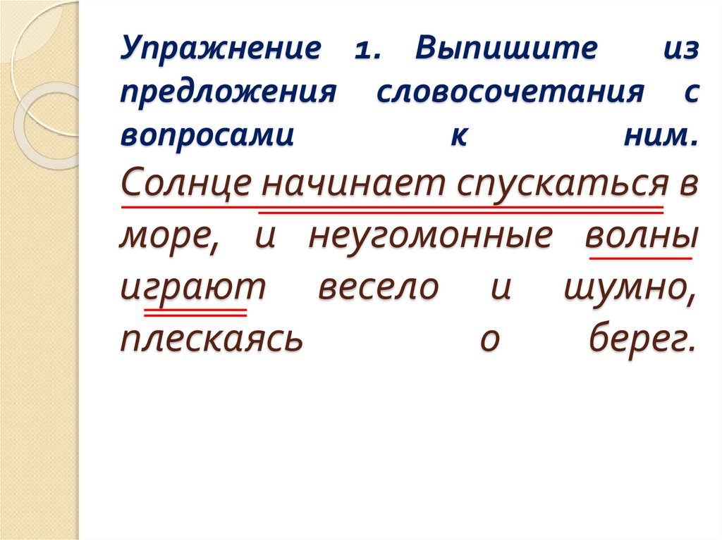 Предложение с солнцем. Предложные словосочетания. Выпишите словосочетания с вопросами. Морские словосочетания. Словосочетание про море.