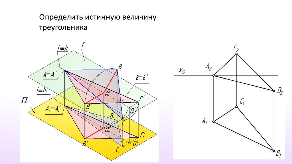 Задачи Начертательная геометрия метрические задачи. Способы преобразования проекций Начертательная геометрия. Прямые уровня Начертательная геометрия. Определить истинную величину треугольника.