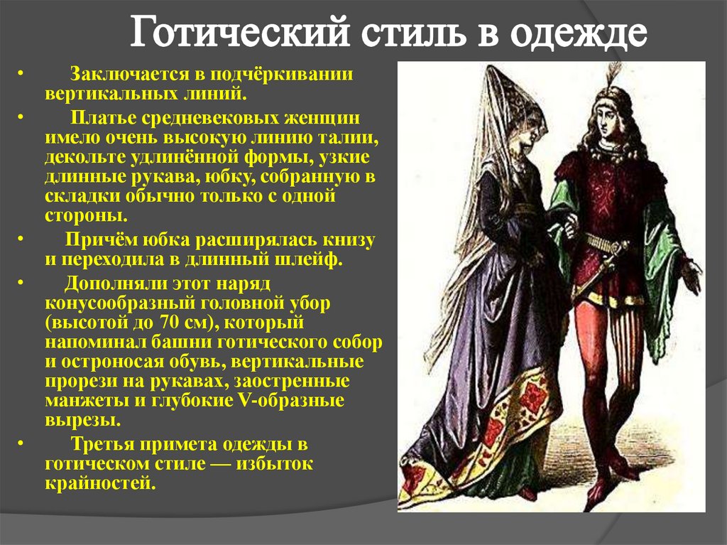 Как назвать общество женщин. Готический костюм эпохи средневековья. Готический стиль в архитектуре и одежде средневековья. Готический стиль одежда готического средневековья. Готический стиль в одежде средневековья.