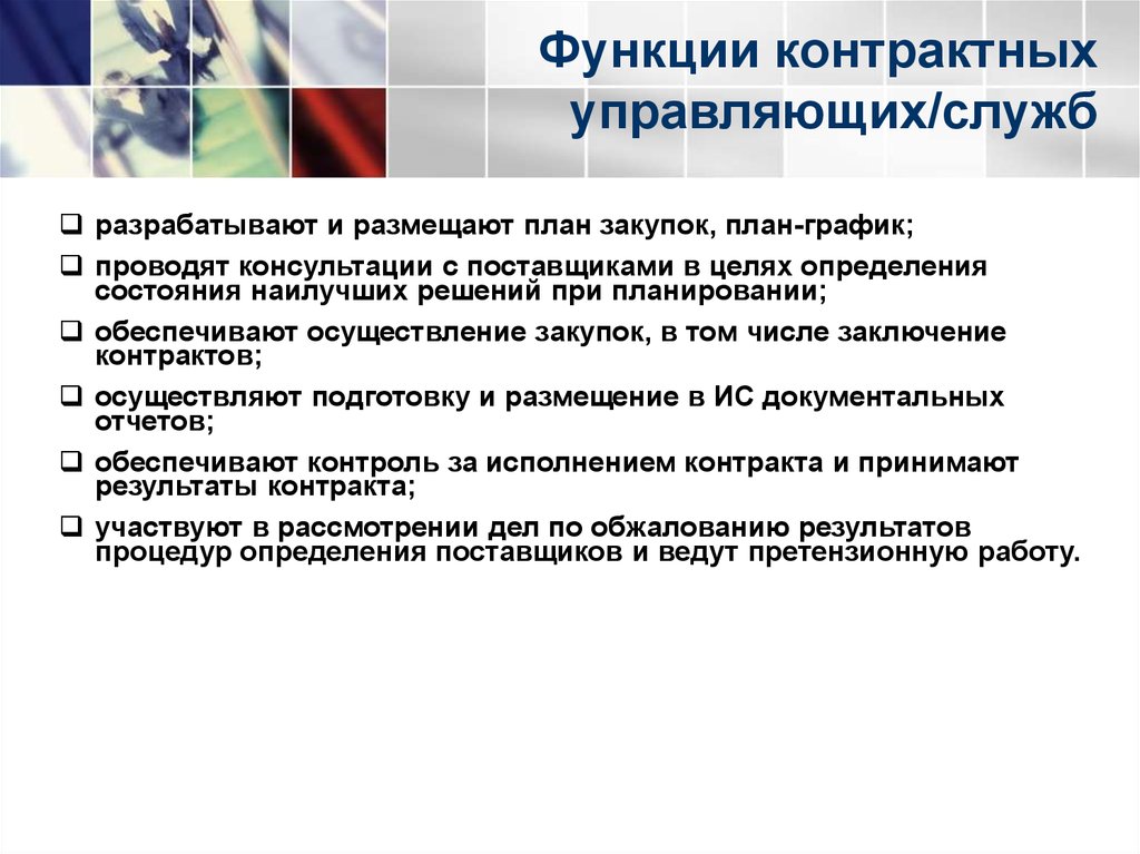 Управляющий 44 фз. Функции контрактного управляющего. Контрактная служба и контрактный управляющий. Функционала контрактного управляющего. Функционал контрактного управляющего по 44-ФЗ.