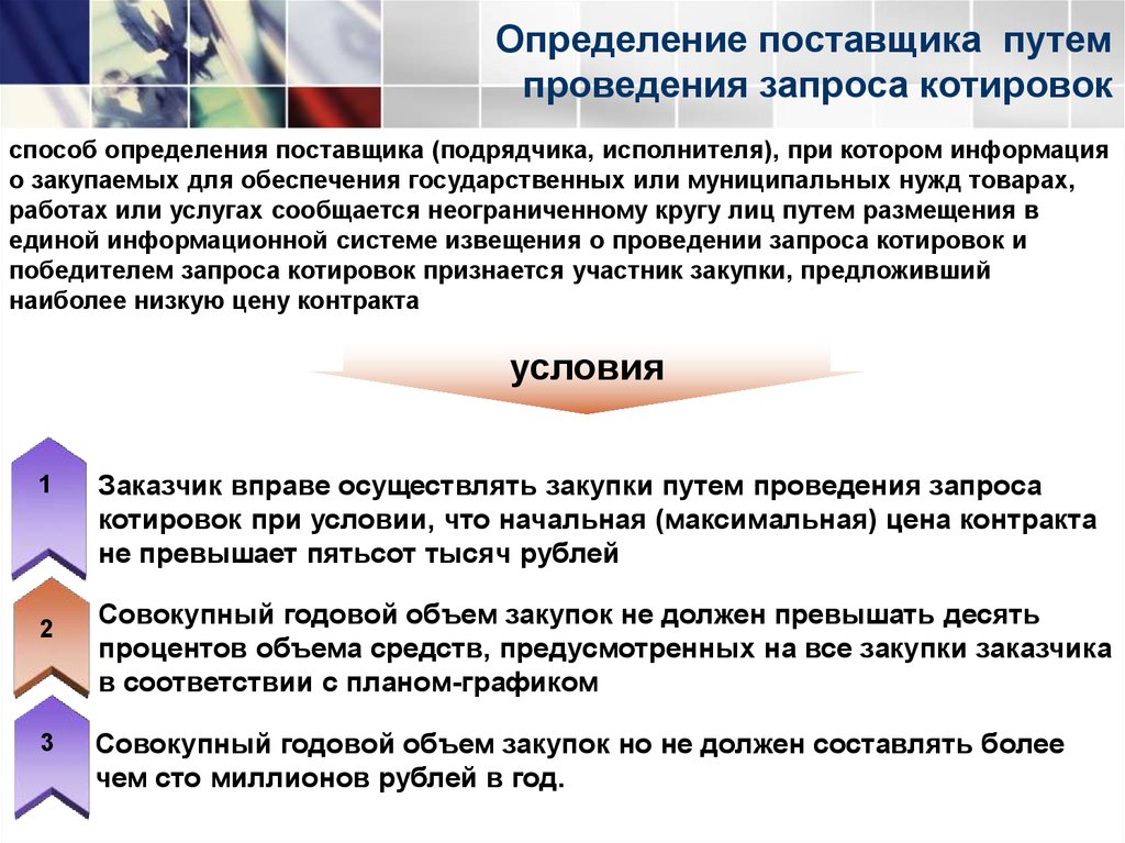 Определенному поставщиками. Определение поставщика. Условия проведения запроса котировок. Запрос котировок определение. Определение поставщика путем запроса котировок схема.