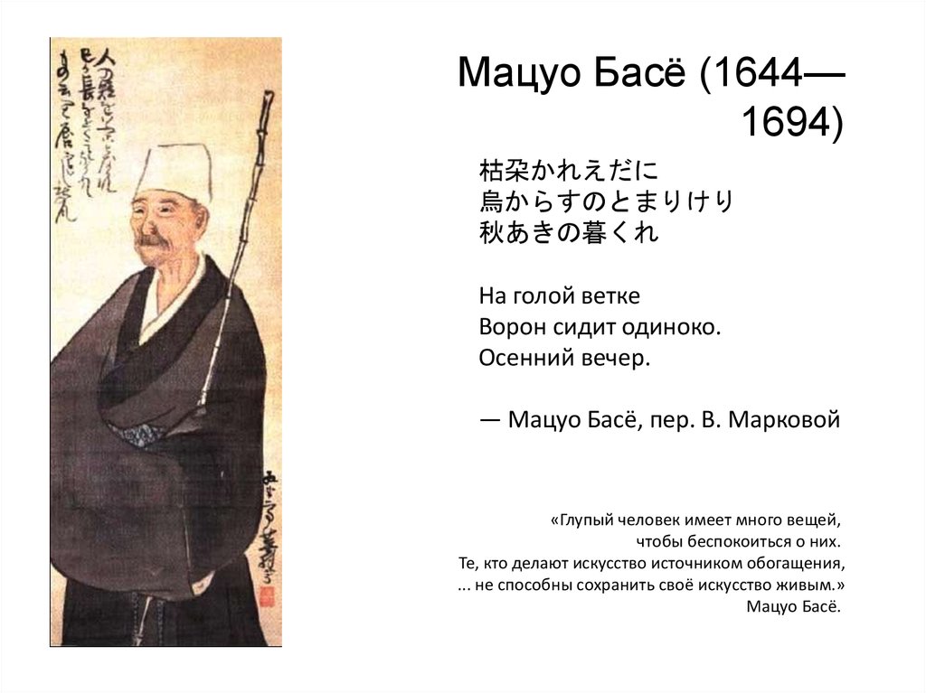 Бассе биография. Мацуо басё портрет. Мацуо басё , 1644 - 1694. Мацуо басё трёхстишия. Мацуо басё хокку.