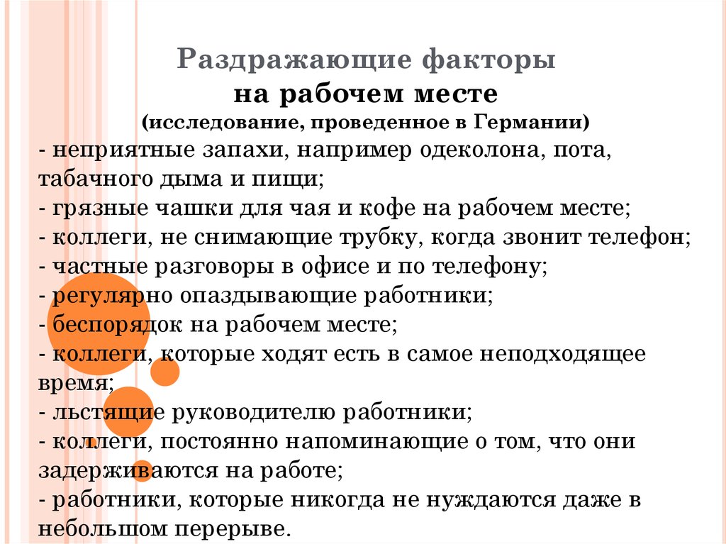 Какие запахи раздражают. Раздражающие факторы для человека. Самые раздражающие факторы для человека. Раздражающие факторы на работе. Раздражающие факторы в жизни.