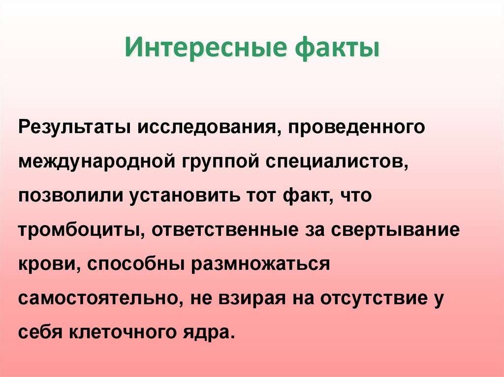 Факты итоги. Презентация интересные факты о крови. Презентация про интересные факты про кровь 4 класс. Интересные факты о крови презентация 4 класс окружающий. Факты о результатах работы.