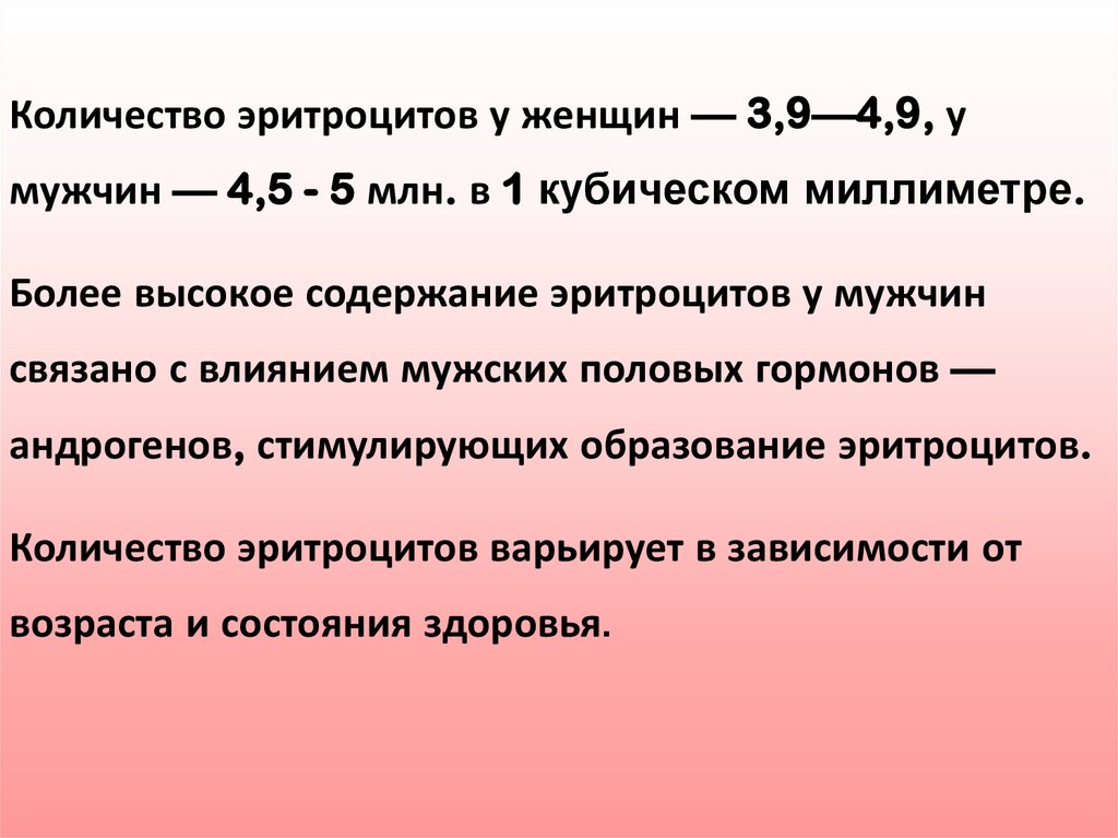 Количество связывать. Количество эритроцитов винорме. Количество эритроцитов у мужчин. Количество эритроцитов в крови у мужчин. Количество эритроцитов у женщин.