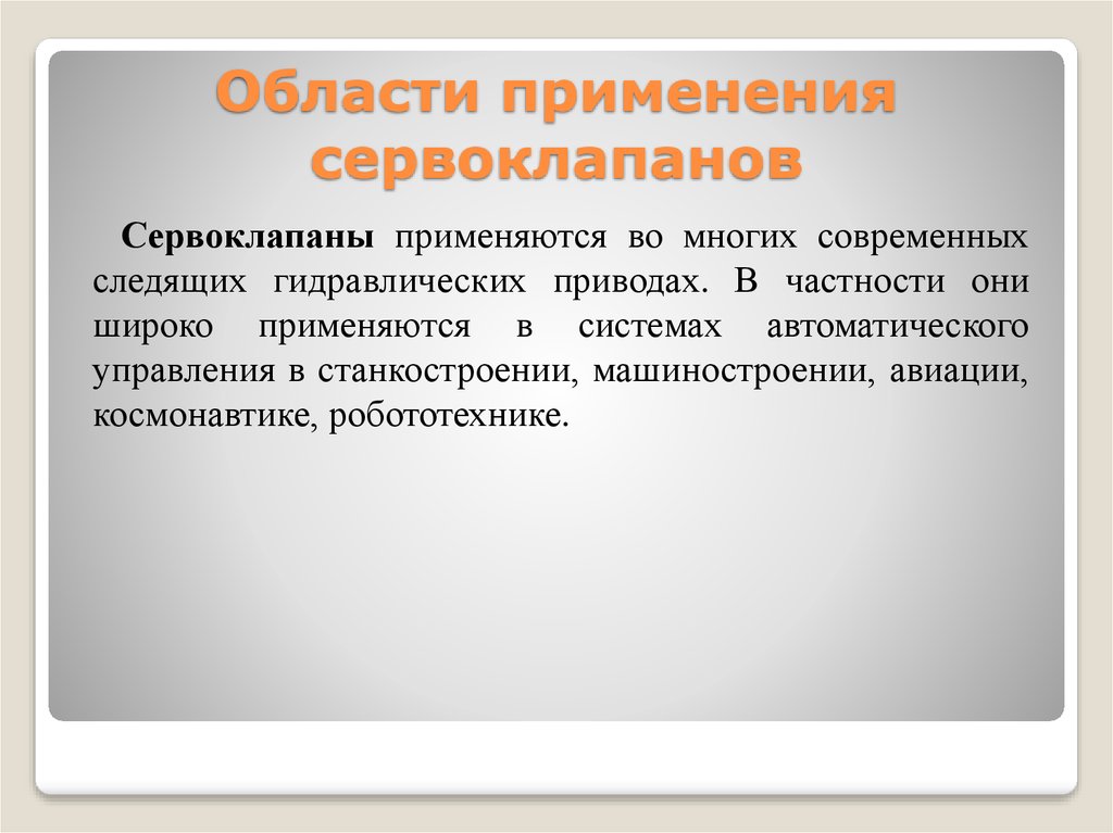 Области применения сервоклапанов