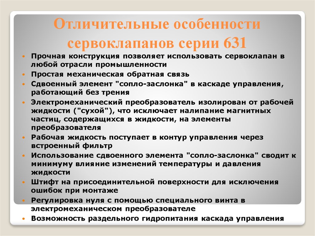   Отличительные особенности сервоклапанов серии 631