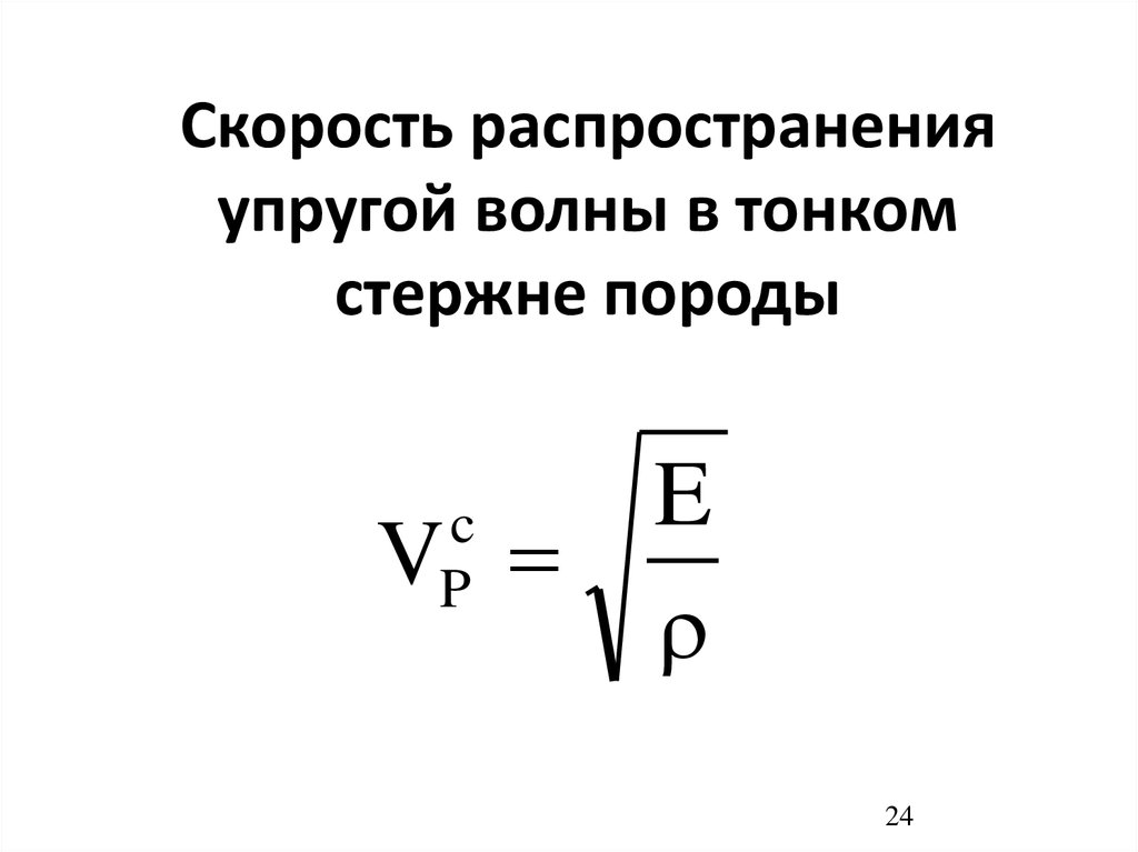 Скорость волн распространяющихся. Скорость распространения продольной волны формула. Скорость распространения упругих волн формула. Скорость упругих продольных волн формула. Скорость распространения упругой волны.