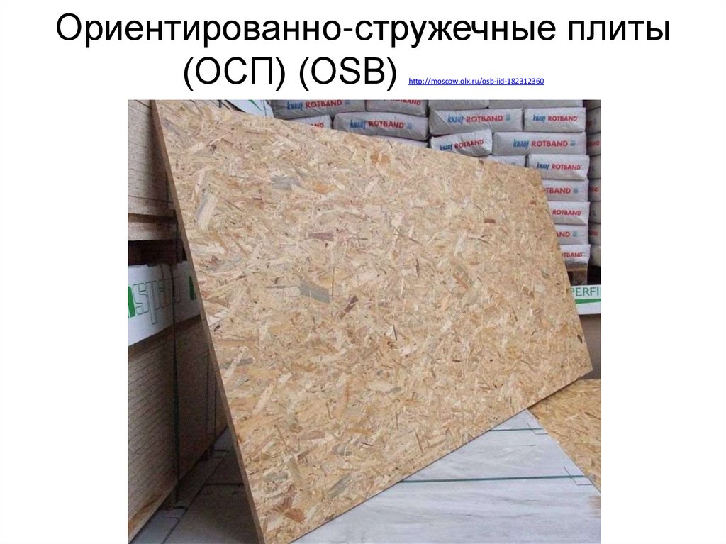Ориентированно-стружечные плиты (ОСП) (OSB) http://moscow.olx.ru/osb-iid-182312360  