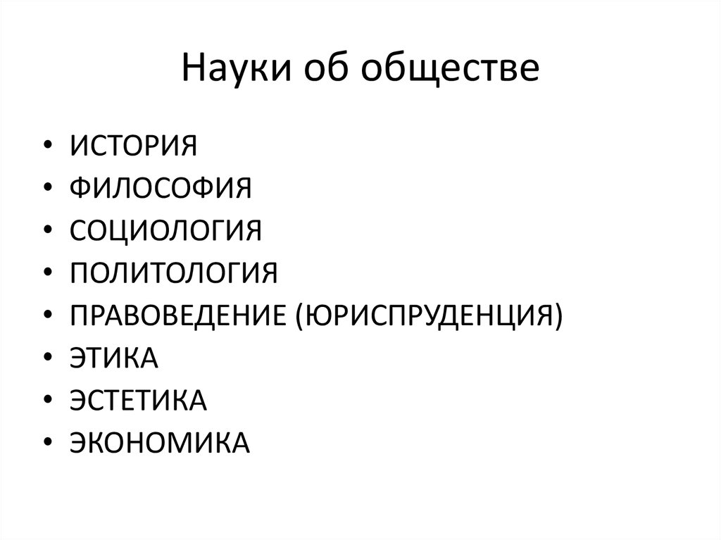 Науки об обществе. Виды наук об обществе. Науки об обществе 10 класс. Науки об обществе 10 класс Обществознание.