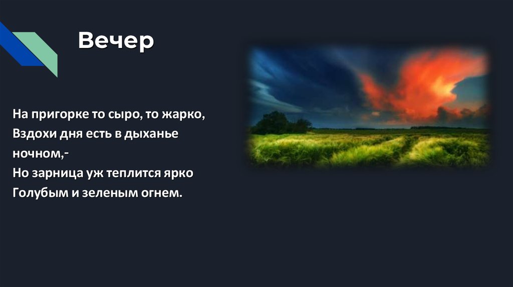 Стихотворения заря прощается с землею