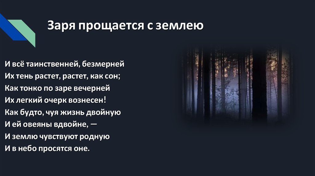 Анализ стихотворения из под таинственной холодной. Заря прощается с землею Фет. Стихотворение Заря прощается с землею. Земля прощается с землею Фет. Заря прощается с землею Фет стих.