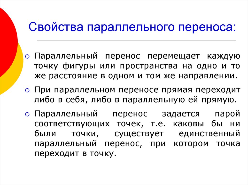 Перемещение свойства. Свойства параллельногопереноаса. Свойства параллельного переноса. Перечислите свойства параллельного переноса. Параллельный перенос свойства параллельного переноса.