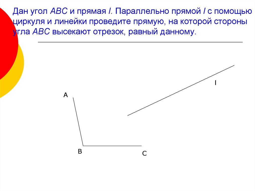 Начертите прямую l и отметьте. Как построить прямую параллельную данной с помощью циркуля и линейки. Параллельный перенос угла. Прямой угол ABC. Параллельный отрезок.