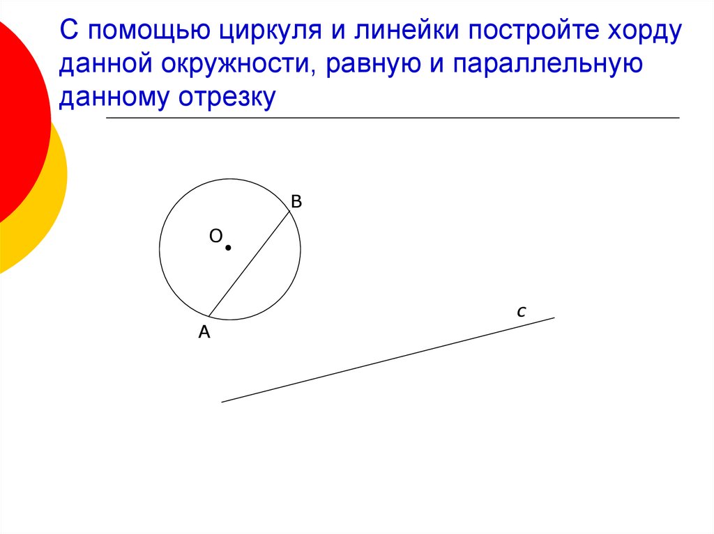 Построить окружность из отрезка. Построение окружности циркулем и линейкой. Построение окружности циркулем. Построение окружности с помощью циркуля. Построение равных отрезков с помощью циркуля и линейки.