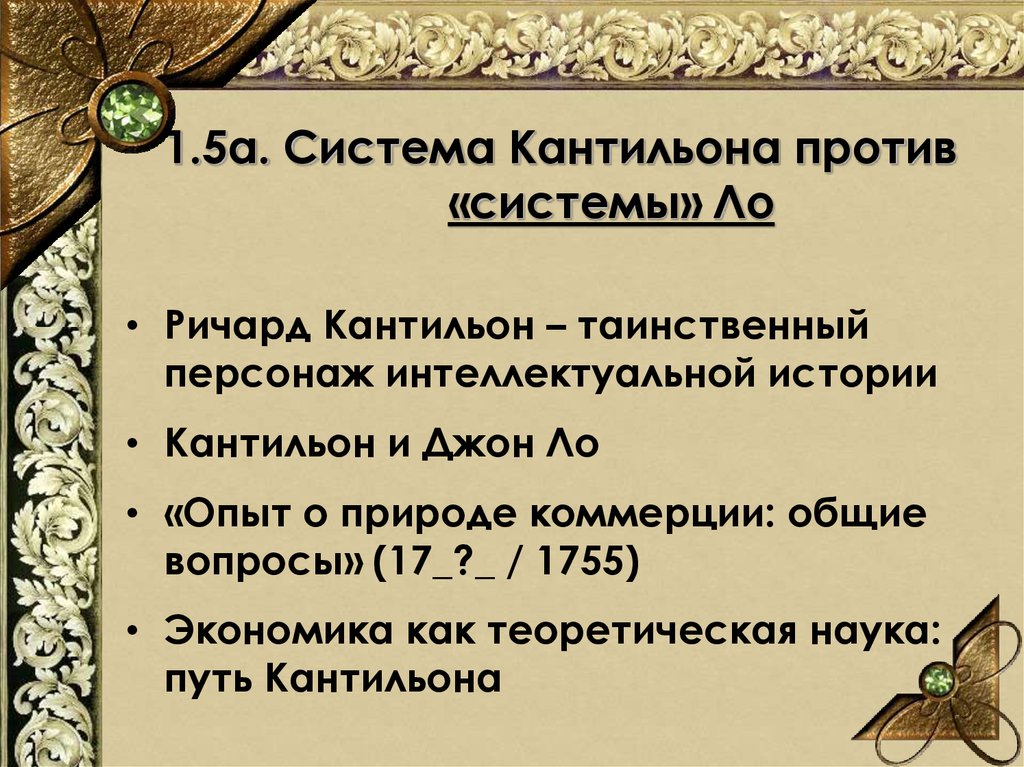 Кантильон р эссе о природе торговли в общем плане