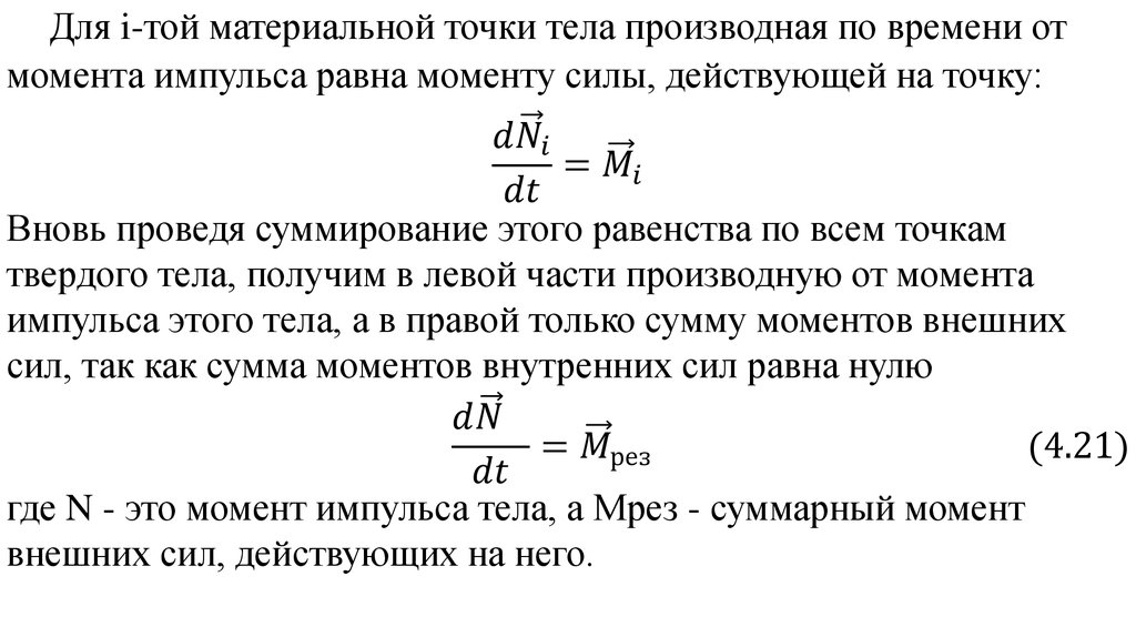 Вновь организуемый. Производная момента силы. Производная от момента силы. Производная от силы по времени. Момент силы через производную.