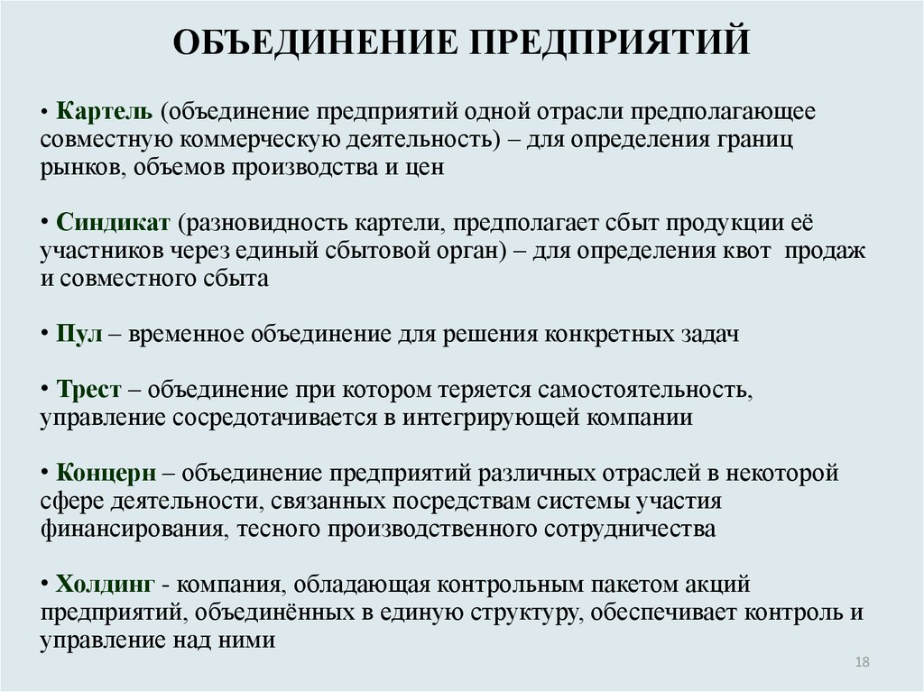 Объединение предприятий. Картель это объединение предприятий. Типы объединения предприятий. Формы объединения организаций. Виды объединений предприятий.