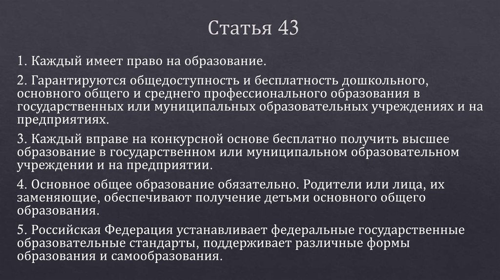 Статья 43