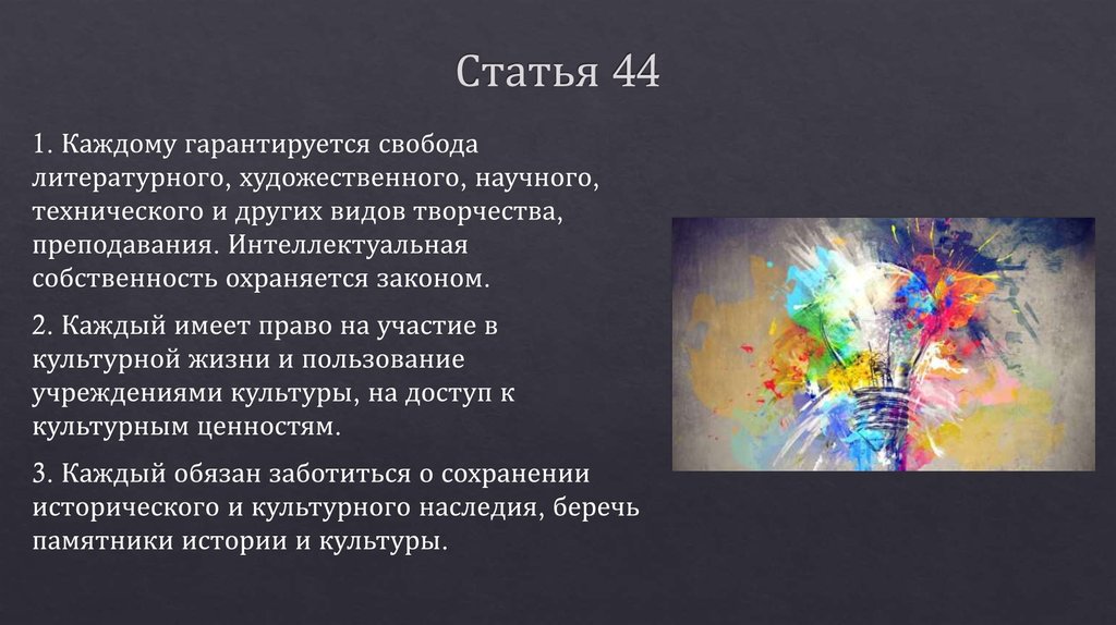 Статья 44