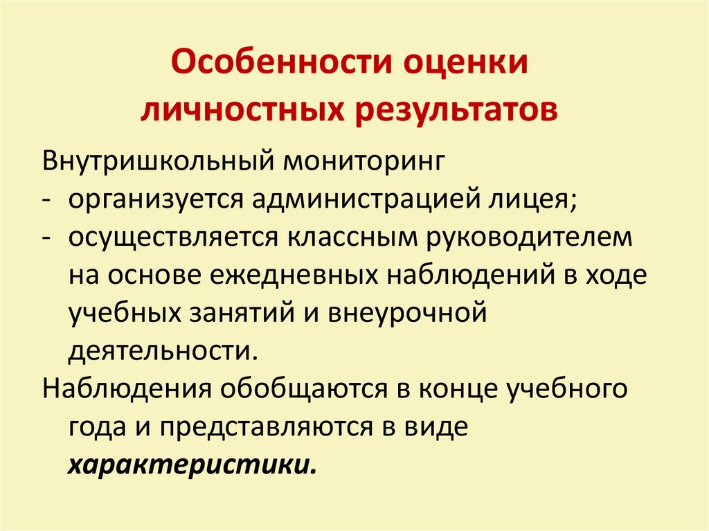 Оценка личных