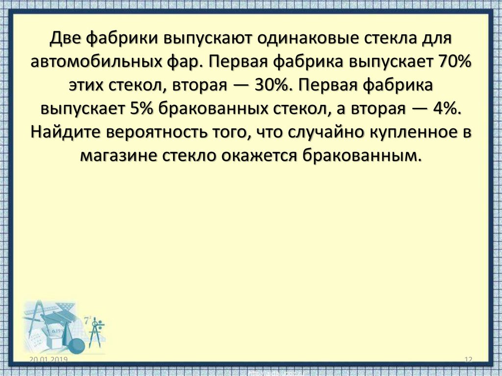 Две фабрики выпускают одинаковые стекла 45 55