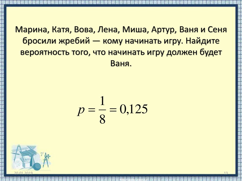 Найдите вероятность того что девочка. Оля Денис Коля Витя и света бросили жребий кому начинать игру света. Бросили жребий кому начинать игру. Лада Федя Алина и София бросили жребий кому начинать игру Найдите. Вероятность на жребий.