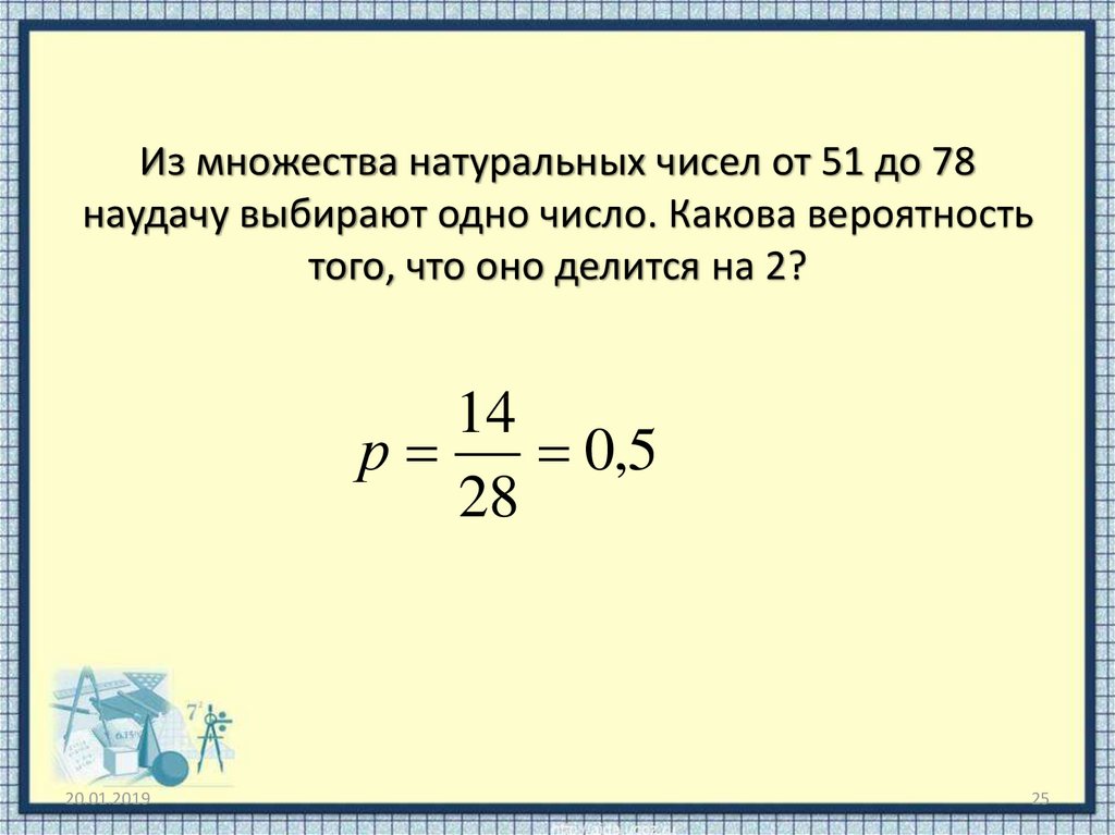 Ковбой джон попадает в муху на стене. Из множества натуральных чисел. Из множества натуральных чисел наудачу выбирают одно число. Вероятность что на что делить. 58 До 82 наудачу выбирают одно число какова вероятность.