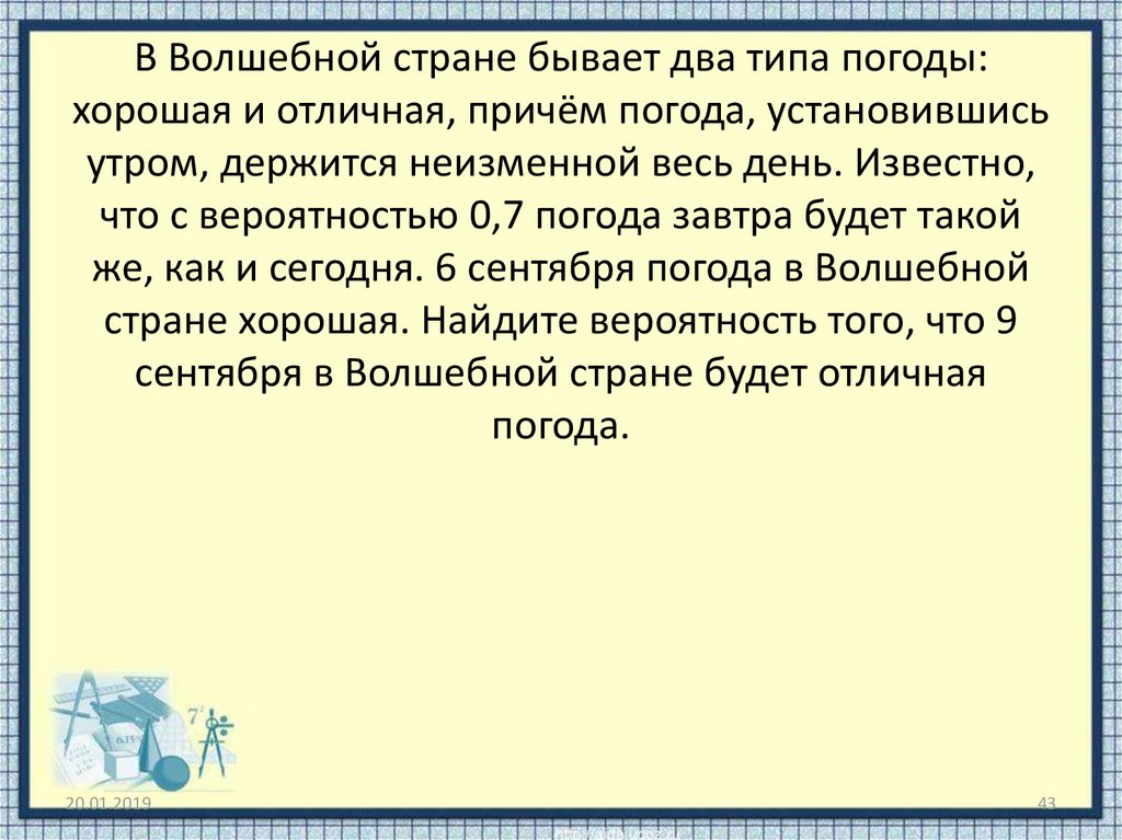 Два типа погоды хорошая и отличная. Вероятность в волшебной стране. Хорошая и отличная погода вероятность. В волшебной стране бывает два типа погоды 0.7. Задача про погоду в волшебной стране.