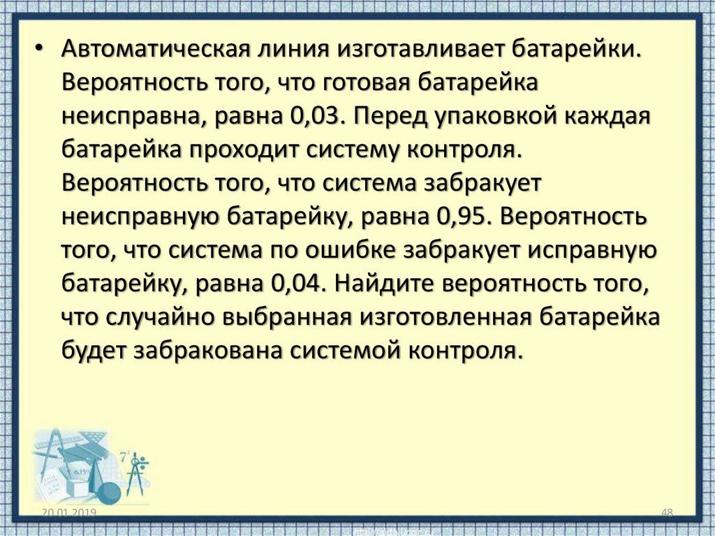 Вероятность того что батарейка исправна. Автоматическая линия изготавливает батарейки вероятность 0.03. Автоматическая линия изготавливает батарейки вероятность того. Автоматическая линия изготавливает батарейки вероятность 0.02. Автоматическая линия изготавливает батарейки вероятность того 0.05.