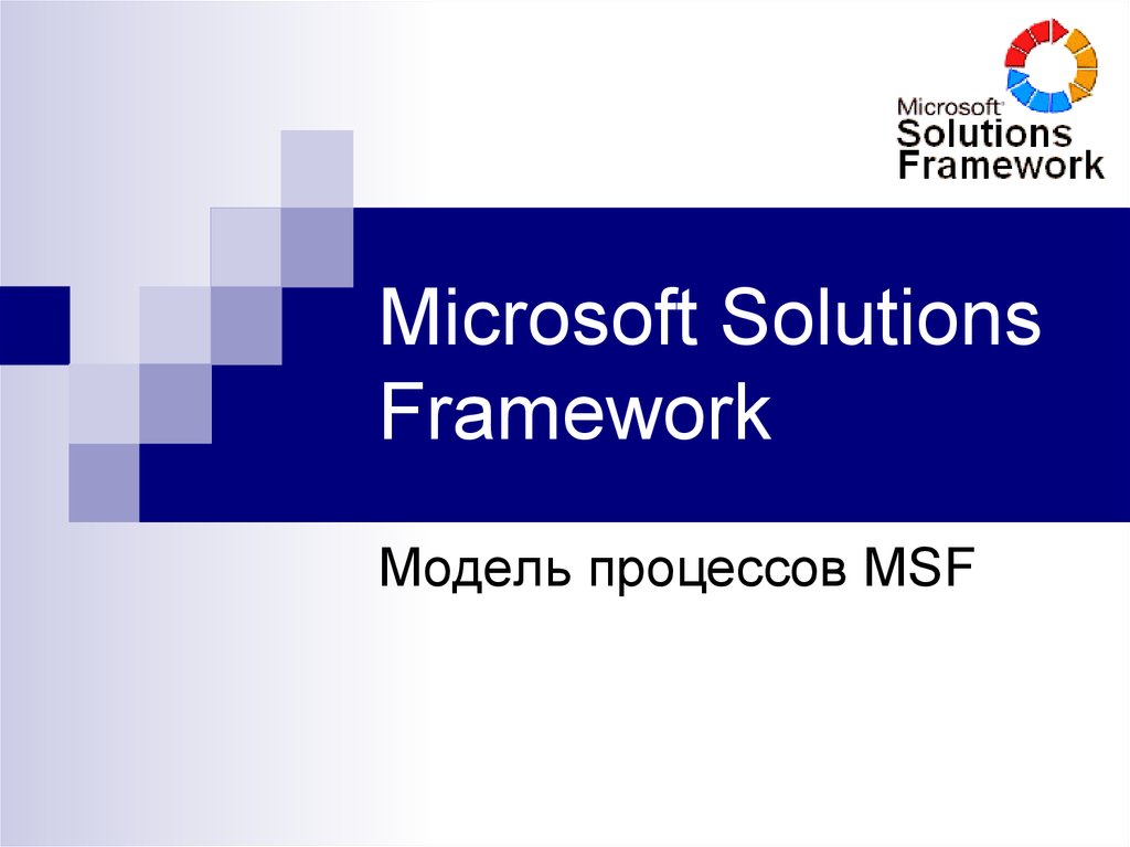 Microsoft solution framework достоинства и недостатки