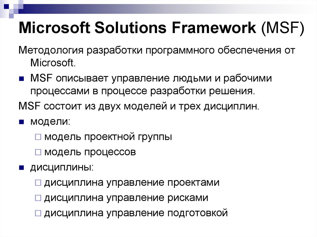 Microsoft solution framework достоинства и недостатки