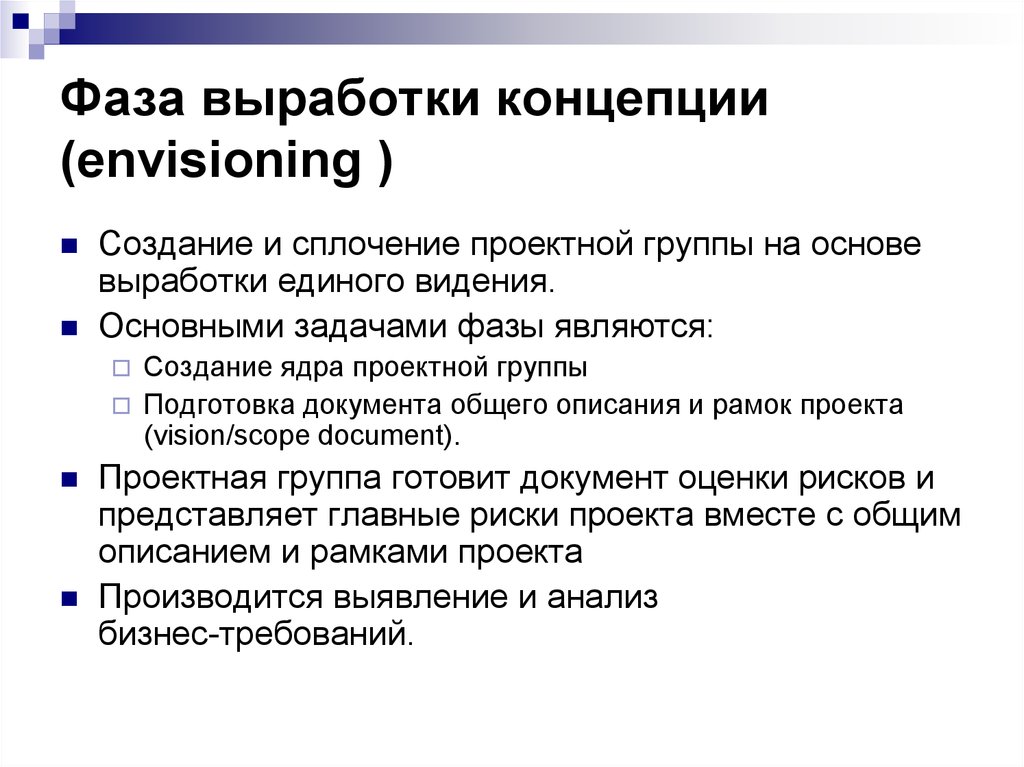 Изменение выработки какое понятие. Выработка концепции проекта. Фаза вырабатывания. Концепция выработана. Концепция выработалась.