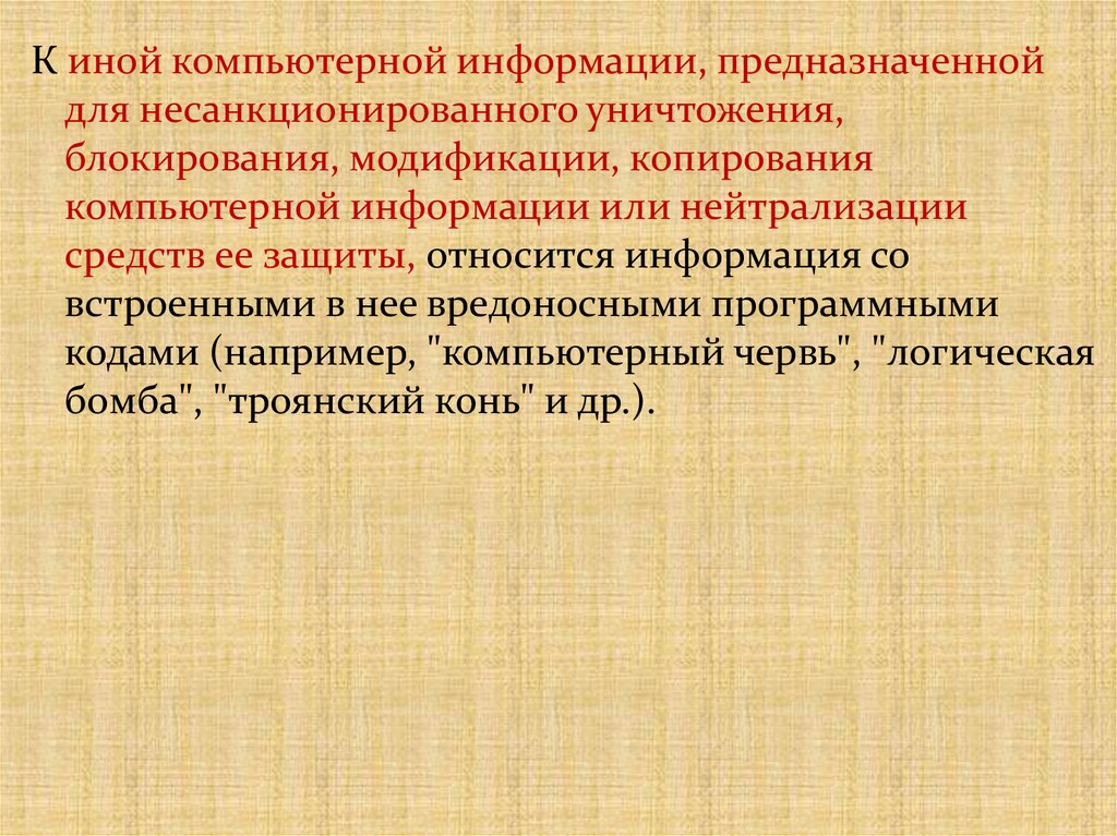 Статья 273 ук рф неправомерный доступ к компьютерной информации виды правонарушений